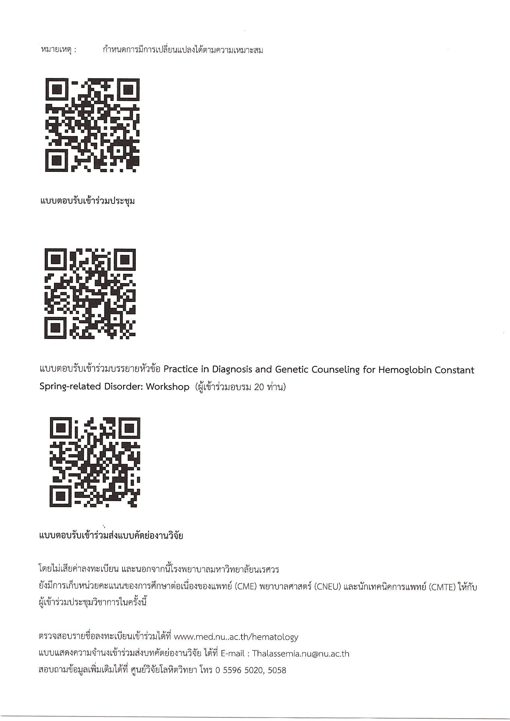 ขอเรียนเชิญเข้าร่วมประชุมวิชาการธาลัสซีเมีย ภาคเหนือตอนล่าง ครั้งที่ 22 และร่วมส่งบทคัดย่องานวิจัย
